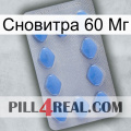 Сновитра 60 Мг 21